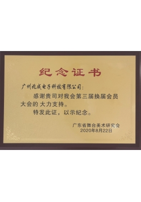 广东舞台美术研究会·纪念证书